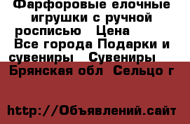 Фарфоровые елочные игрушки с ручной росписью › Цена ­ 770 - Все города Подарки и сувениры » Сувениры   . Брянская обл.,Сельцо г.